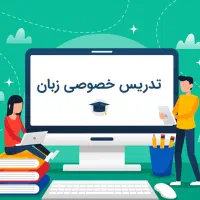تدریس خصوصی زبان انگلیسی