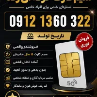 فروش فوری سیم‌کارت رند 0912-1360-322، ۵سال خاموش