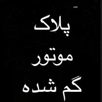 مفقودی پلاک موتور سیکلت