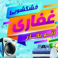 اتوبخار و پتوشویی کریم خان گلدشت