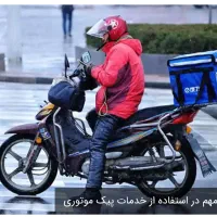 استخدام پیک موتوری تمام وقت حقوق بالا