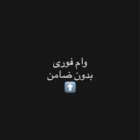 وام فوری بدون ضامن و چک