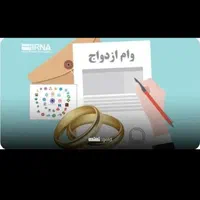 خریدار وام ازدواج فرزند اوری