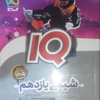 کتاب آیکیو شیمی یازدهم