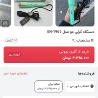 کرلی انزو ENZO|آرایشی، بهداشتی، درمانی|شیراز, معالی‌آباد|دیوار