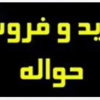 خرید و فروش حواله و مشاوره رایگان