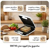 ساندویجساز «کنوود» مدل SM740،|اجاق گاز و لوازم برقی پختوپز|تهران, کوی نصر مهرآباد|دیوار