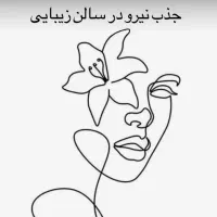 جذب نیرو در سالن زیبایی