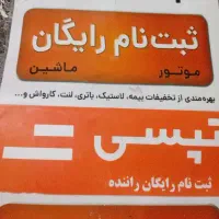 ثبت نام تپسی ماشین و موتور بعنوان راننده رایگان