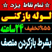 چاهبازکن55٪تخفیف فنرزنی فنرزن(فوری ارزان) مطمئن
