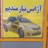 راننده جهت  آژانس میخک وتلفنچی اشنایی  کامپیوتر
