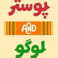 طراحی پوستر و لوگو خلاقانه با قیمت مناسب