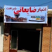 لوازم سمساری و ضایعاتی|حراج|شوشتر, |دیوار