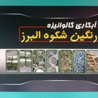 خدمات آبکاری گالوانیزه رنگین شکوه البرز