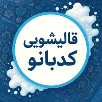 قالیشویی کدبانو با تخفیف ویژه برای همشهری های عزیز