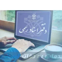 خدمات فنی برای دفاتر اسناد رسمی و ....