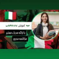 آموزش ایتالیایی ازصفر تا استرنی با استادان حرفه‌ای