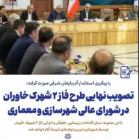 قراردادفاز2خاوران195متری-خاوران