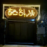 تالار باغ شاهرخ