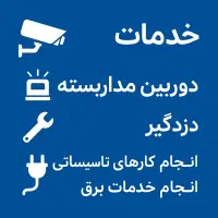 نصاب دوربین مداربسته و دزدگیر