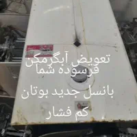 طرح تعویض آبگرمکن با نسل جدید بوتان|آبگرمکن، پکیج، شوفاژ|تبریز, |دیوار