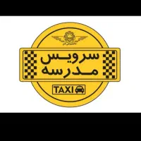 متقاضی سرویس مدرسه