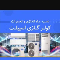 خدمات تخصصی کولر ،پایین ترین قیمت و بالاترین کیفیت