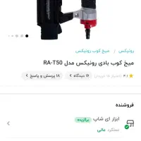 میخکوب بادی رونیکس مدلRAـt50|ابزارآلات|کرمانشاه, |دیوار