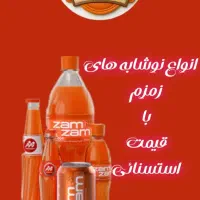 فروش عمده انواع نوشیدنی های (زمزم کوکا و ۳۲ کالا|خوردنی و آشامیدنی|فولادشهر, C3|دیوار