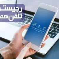 خدمات تخصصی رجیستری ایفون سامسونگ و تمامی برندها