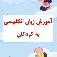 آموزش زبان انگلیسی به کودکان|خدمات آموزشی|بندر انزلی, معلم|دیوار