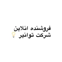 شرکت توانیر جذب نیروی‌ جوان