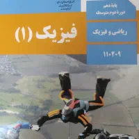 فیزیک 5 نفره دهم