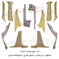 روکش قاب ستون داخل اتاق پژو 405،پارس،سمند،پراید206