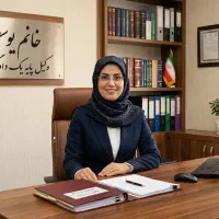 وکیل پایه یک دادگستری(خانم یوسفی)