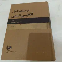 ۵جلدفرهنگ انگلیسی به فارسی دکتر آریان‌پور درحدنو