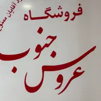 استخدام فروشنده
