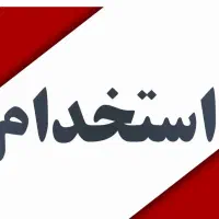 استخدام پرسنل خانم