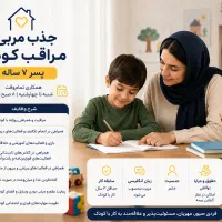 جذب مربی و مراقب کودک ۷ ساله