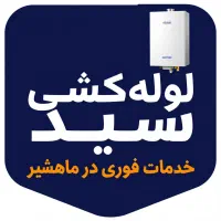 لوله کش حرفه ای در ماهشهر