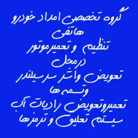 امداد خودرو در محل شبانه روزی  با لوازم|خدمات موتور و ماشین|مشهد, پروین اعتصامی|دیوار