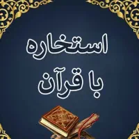 استخاره و فال