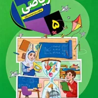 تدریس درس ریاضی ابتدایی ریاضی از پایه اول تا ششم