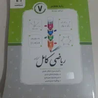 کتاب کار کامل ریاضی هفتم جویامجد