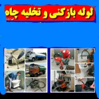 لوله بازکنی چاه بازکن فنر زنی سراسرتهران تضمینی کن