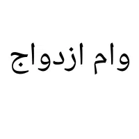 وام ازدواج