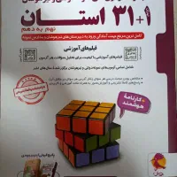 کتاب 31+1 استان نهم به دهم+ماجرای بیست جامع نهم