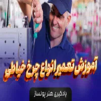 آموزش تخصصی تعمیرات چرخ خیاطی|خدمات آموزشی|زابل, |دیوار