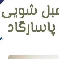 مبل شویی پاسارگاد