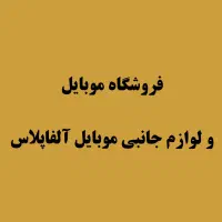 فروشگاه موبایل و لوازم جانبی آلفاپلاس